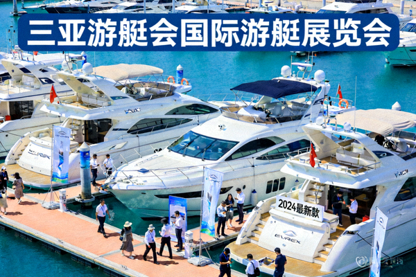 三亚游艇会国际游艇展览会现场，众多游艇品牌展示最新产品